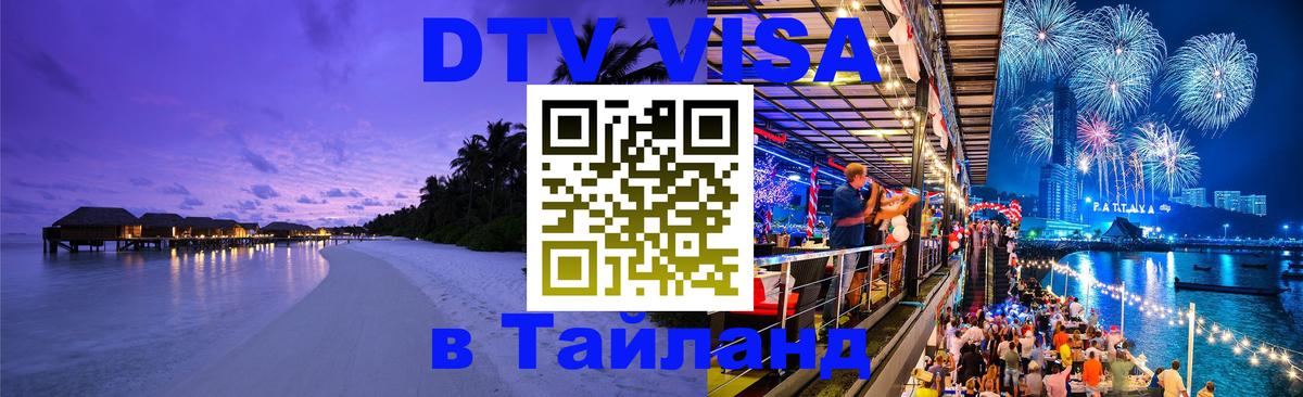 DTV виза Тайланд Нефтекамск 