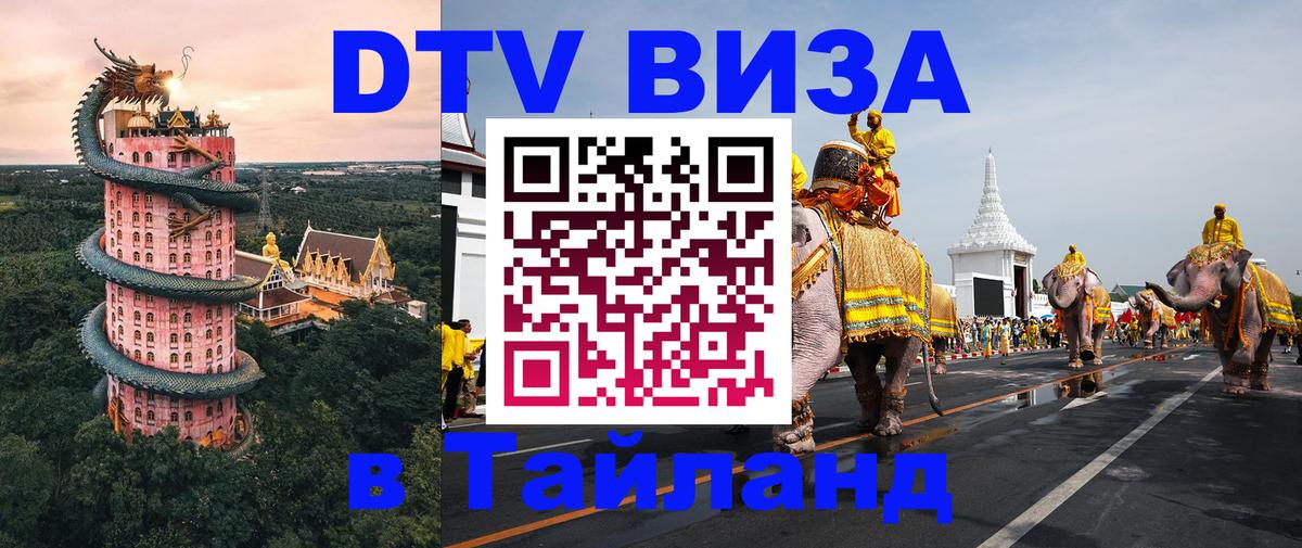 Стоимость и условия DTV визы — оформление в Таиланд под ключ - Нефтекамск  05.10.2025 
